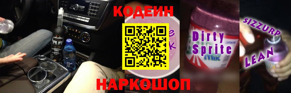 Коломна  Кодеин Purple Drank  Вход с VPN  Кодеин напиток Lean (лин) 
